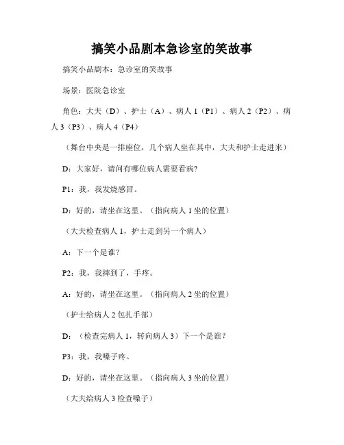 搞笑小品剧本急诊室的笑故事