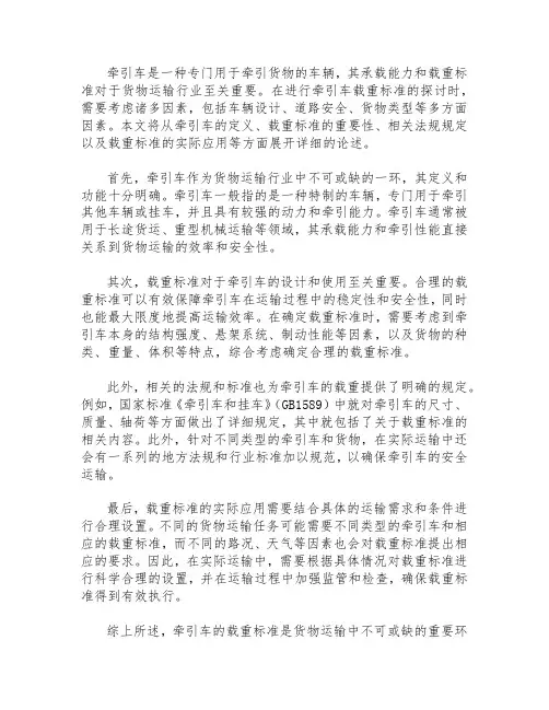 牵引车 载重 标准