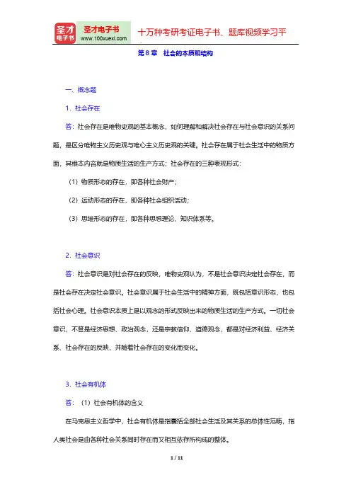 陈先达《马克思主义哲学原理》(第3版)课后习题(社会的本质和结构)【圣才出品】