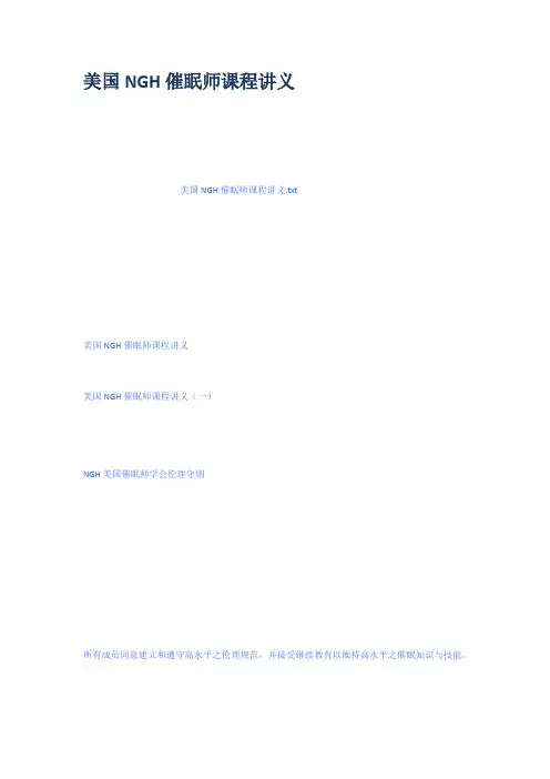 美国NGH催眠师课程讲义