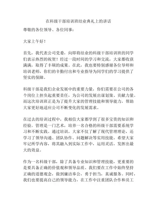 在科级干部培训班结业典礼上的讲话