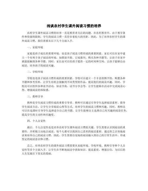 浅谈农村学生课外阅读习惯的培养