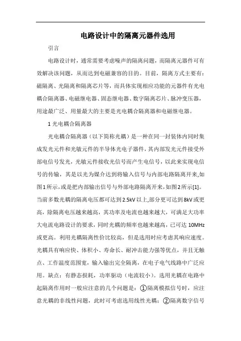 电路设计中的隔离元器件选用.docx