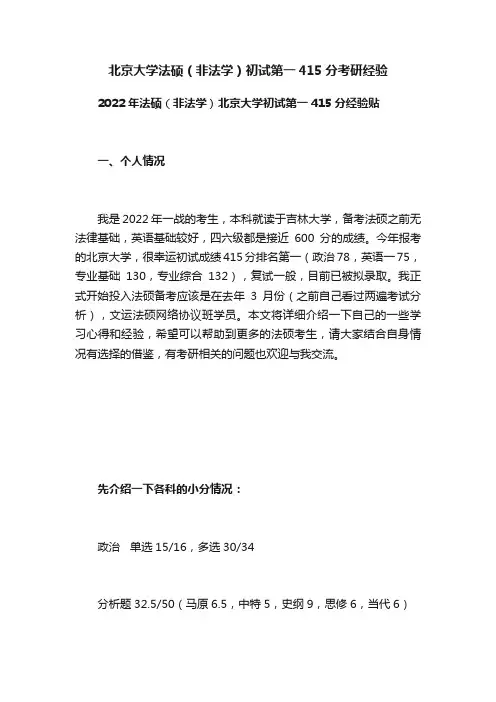 北京大学法硕（非法学）初试第一415分考研经验