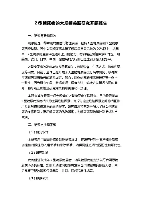 2型糖尿病的大规模关联研究开题报告