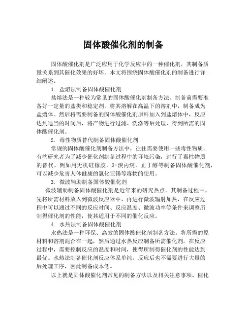 固体酸催化剂的制备