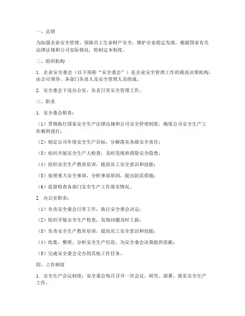 企业安全委会管理制度