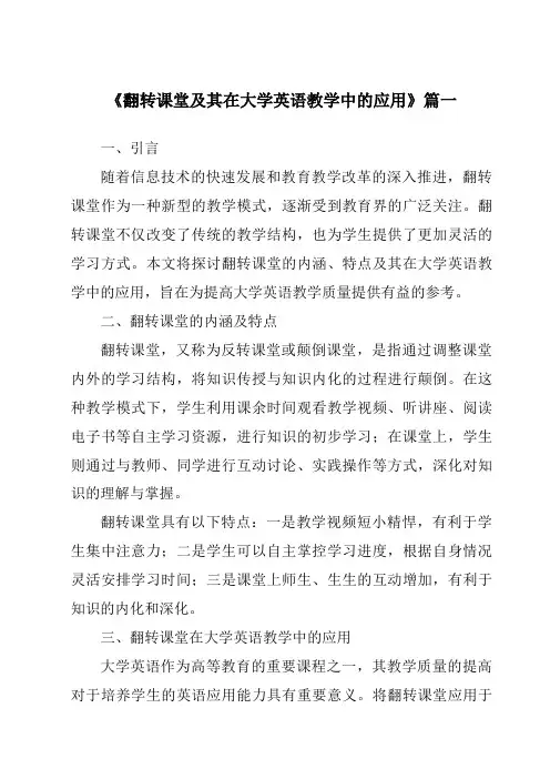 《2024年翻转课堂及其在大学英语教学中的应用》范文