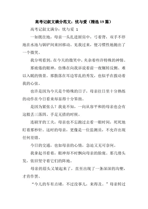 高考记叙文满分范文：忧与爱(精选19篇)