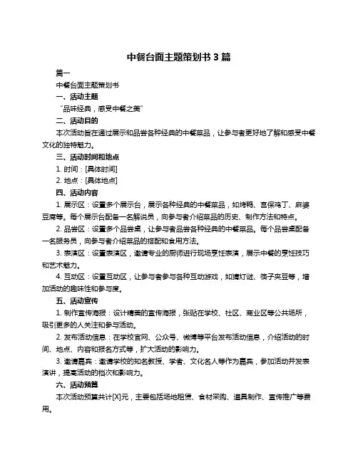 中餐台面主题策划书3篇