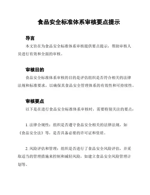 食品安全标准体系审核要点提示