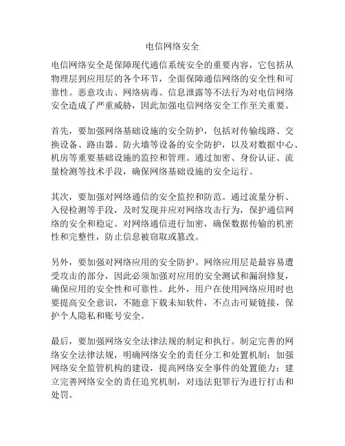 电信网络安全
