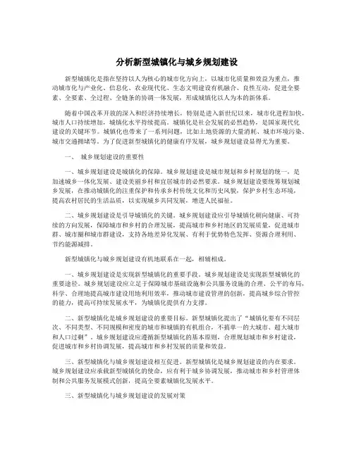 分析新型城镇化与城乡规划建设