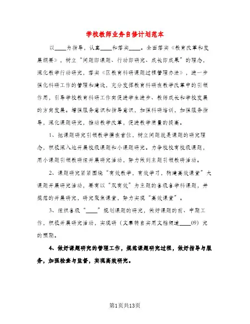 学校教师业务自修计划范本（四篇）