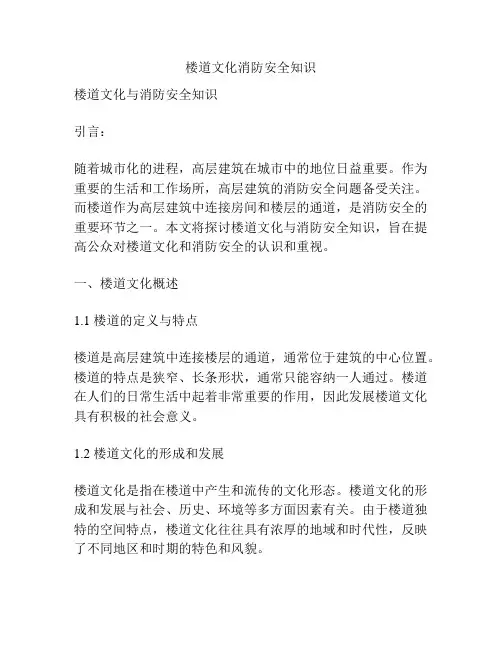 楼道文化消防安全知识