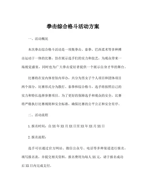 拳击综合格斗活动方案