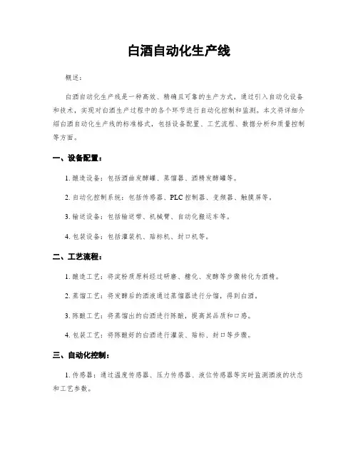白酒自动化生产线