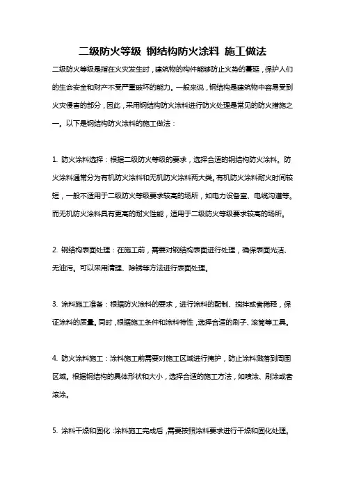 二级防火等级 钢结构防火涂料 施工做法