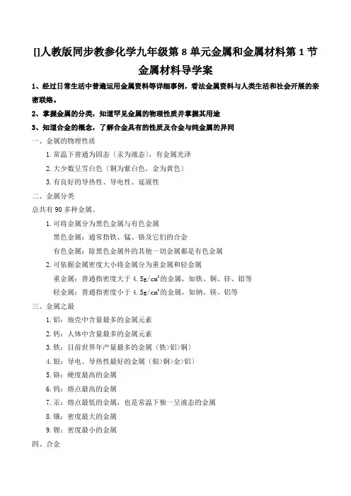[]人教版同步教参化学九年级第8单元金属和金属材料第1节金属材料导学案