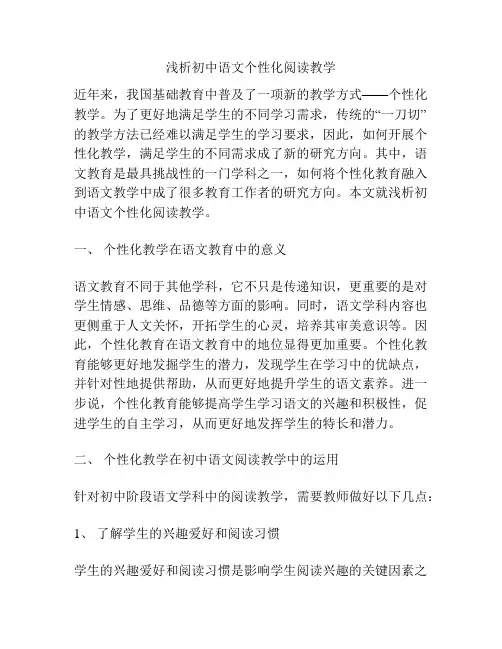 浅析初中语文个性化阅读教学