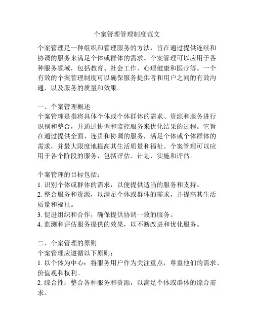 个案管理管理制度范文