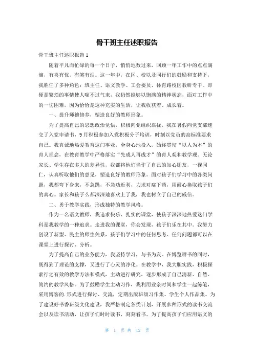 骨干班主任述职报告