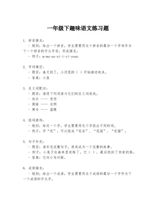 一年级下趣味语文练习题
