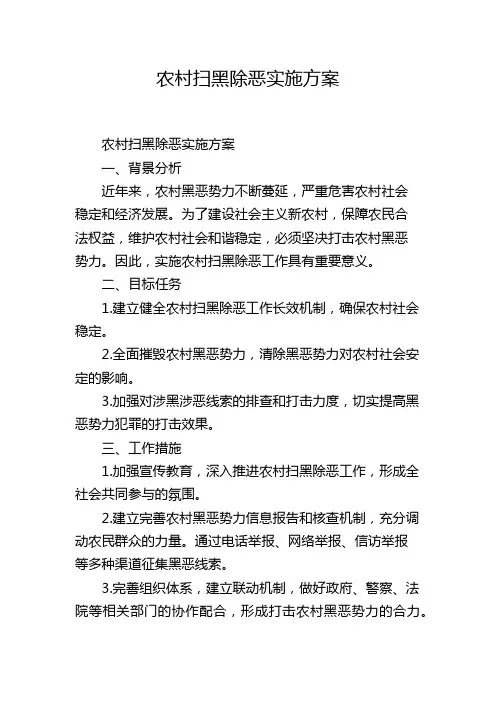 农村扫黑除恶实施方案