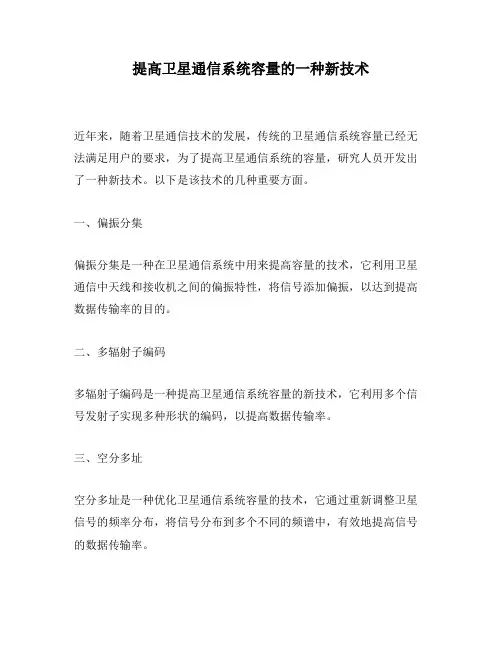 提高卫星通信系统容量的一种新技术