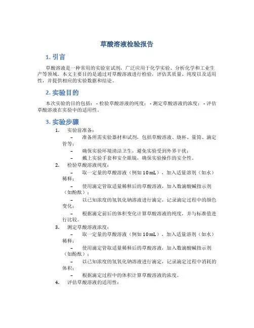 草酸溶液检验报告