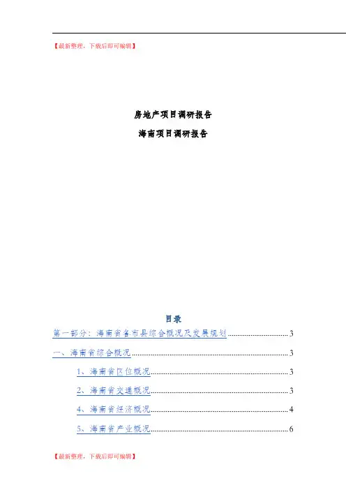 海南省房地产项目调研报告(完整资料).doc