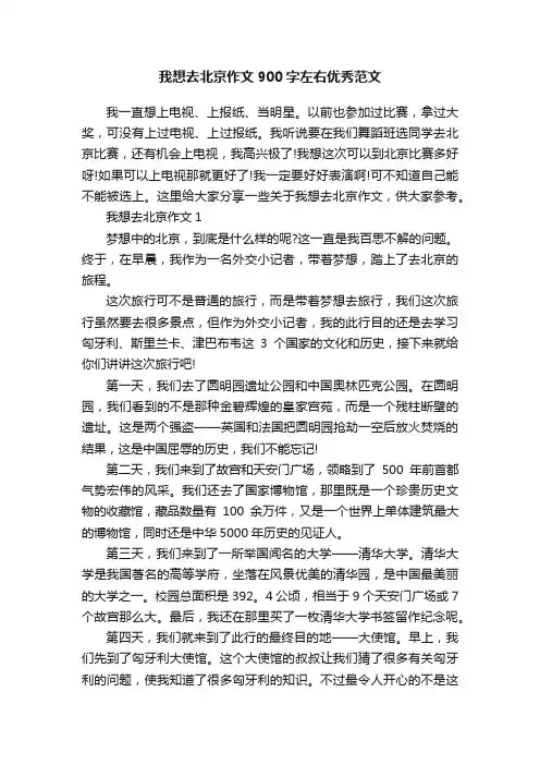 我想去北京作文900字左右优秀范文