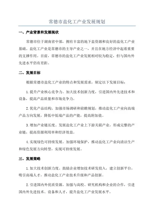 常德市盐化工产业发展规划