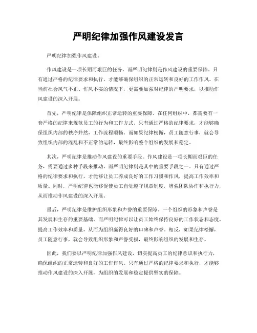 严明纪律加强作风建设发言