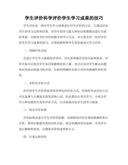 学生评价科学评价学生学习成果的技巧