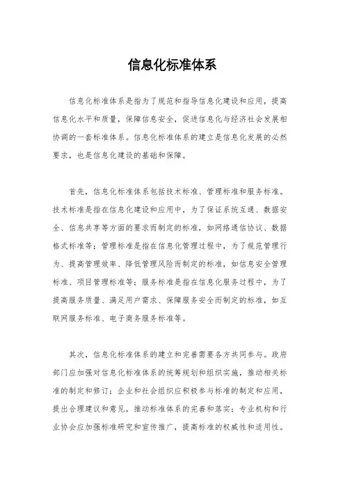信息化标准体系