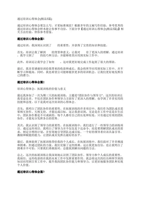 通过培训心得体会(精品5篇)