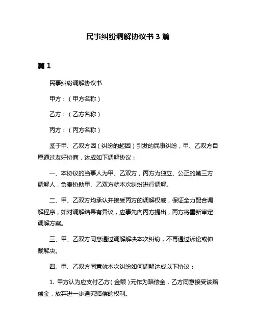 民事纠纷调解协议书3篇