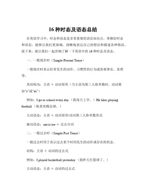 16种时态及语态总结