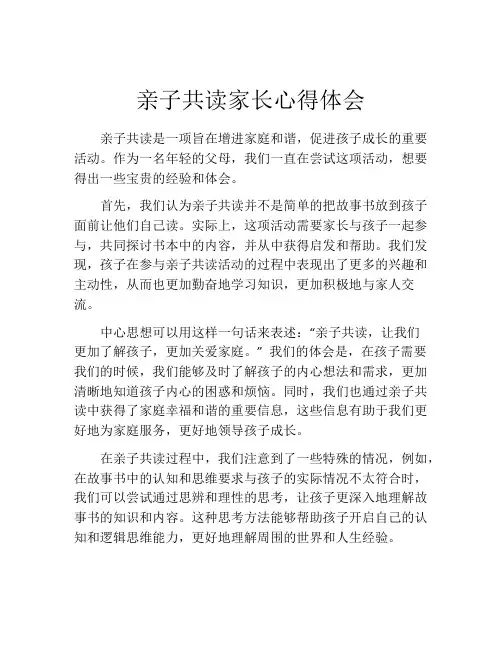 亲子共读家长心得体会(精选10篇)