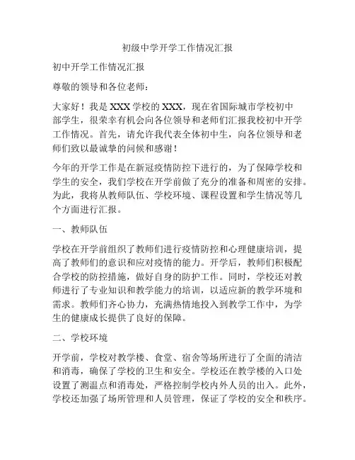 初级中学开学工作情况汇报