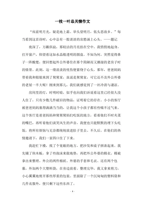 一枝一叶总关情作文