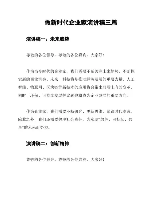 做新时代企业家演讲稿三篇