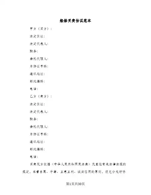 船舶买卖协议范本(四篇)