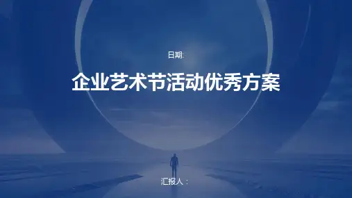 企业艺术节活动优秀方案