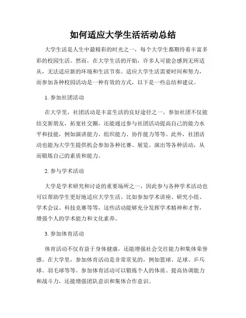 如何适应大学生活活动总结