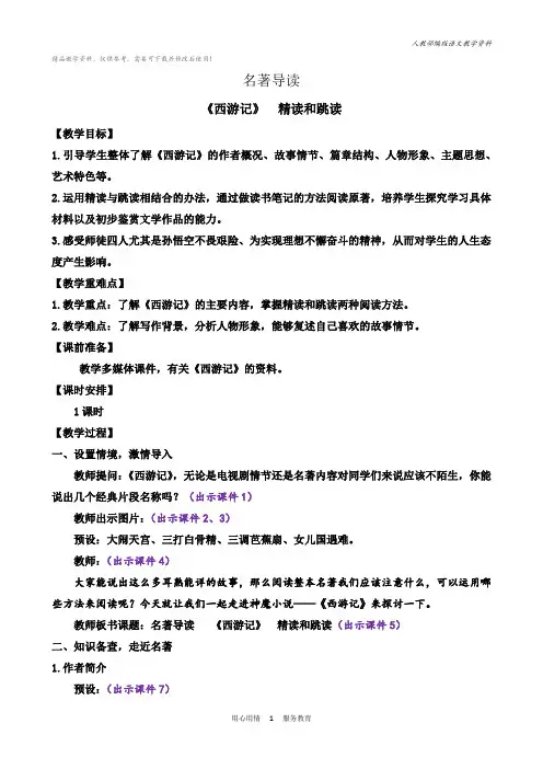 统编版七年级语文上册名著导读《西游记》精读和跳读 教案