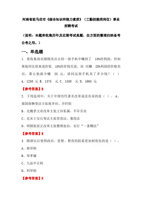 河南省驻马店市《综合知识和能力素质》(工勤技能类岗位)事业单位招聘考试国考真题