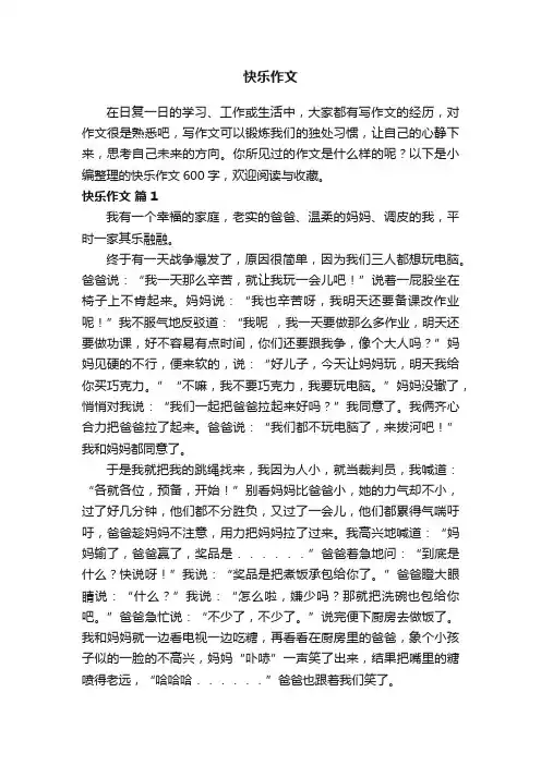 快乐作文600字（通用36篇）