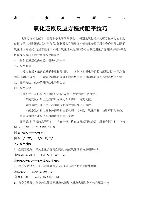 高三化学复习氧化还原反应方程式配平方法和技巧